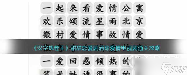 《汉字找茬王》甜甜恋爱剧消除爱情电视剧通关攻略