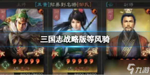 三国志战略版等风骑 姜维关银屏刘备