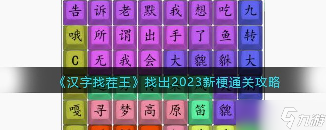 《汉字找茬王》攻略——找出2023新梗通关攻略