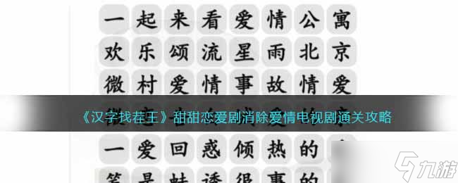 漢字找茬王甜甜戀愛劇怎么過 消除愛情電視劇通關(guān)攻略抖音