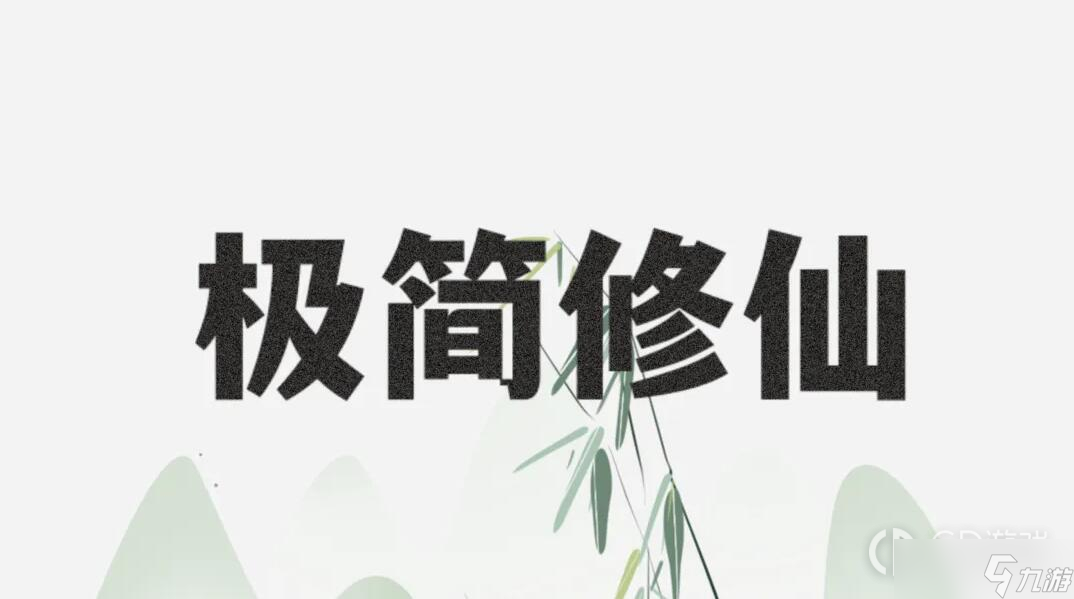 《<a id='link_pop' class='keyword-tag' href='http://pc333.cn/jijianxiuxian/'>極簡修仙</a>》怎么突破境界