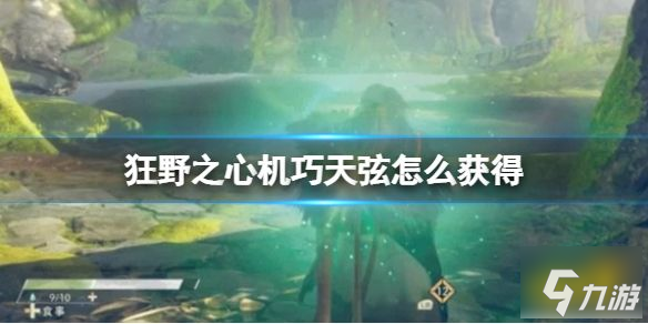 狂野之心機巧天弦怎么獲得 狂野之心機巧天弦獲取方法