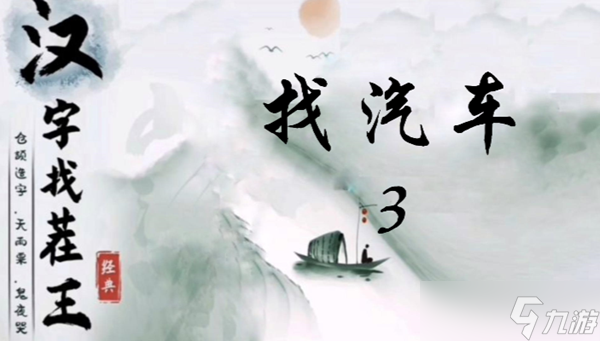 汉字找茬王找汽车3怎么过
