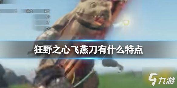 狂野之心飞燕刀有什么特点 飞燕刀特点详解