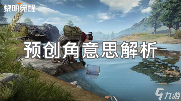 黎明觉醒预创角色什么意思