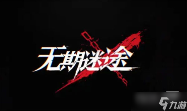 《无期迷途》神奇邀请函第五天答案一览