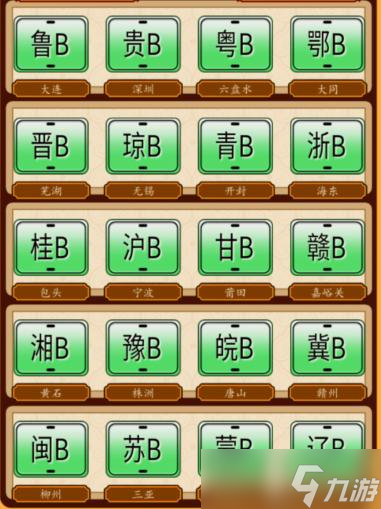 《汉字找茬王》牌照配对完成牌照配对通关攻略一览