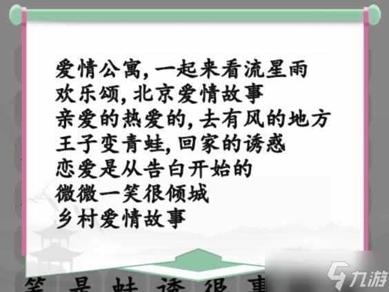 《汉字找茬王》甜甜恋爱剧消除爱情电视剧通关攻略