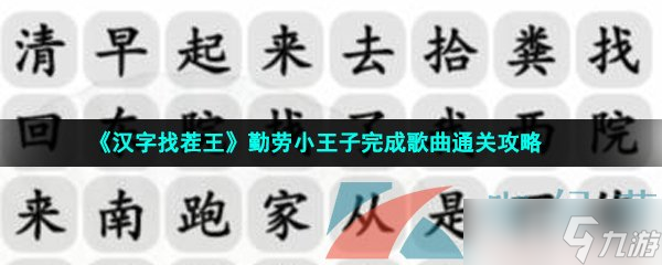 《漢字找茬王》勤勞小王子完成歌曲通關(guān)攻略