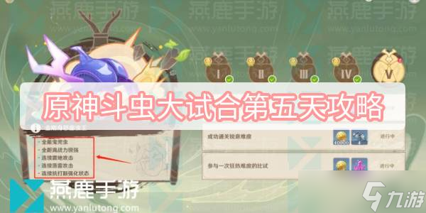原神斗虫大试合第五天攻略