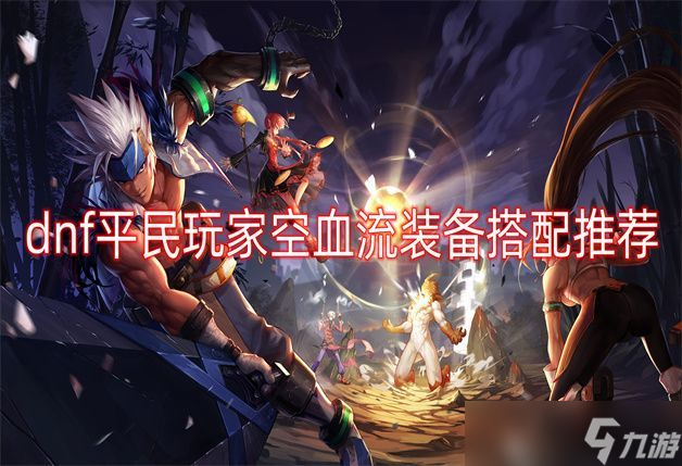 《dnf》空血流装备搭配 平民空血流搭配