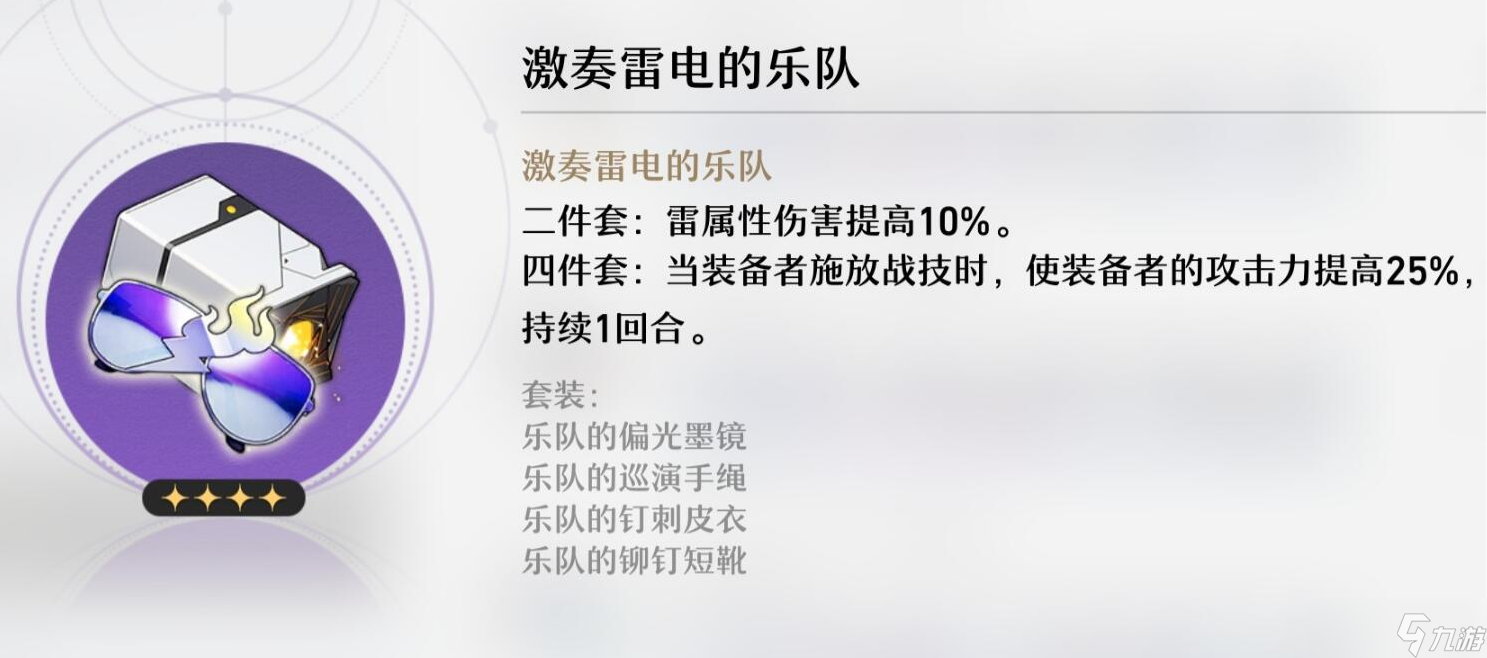 《崩坏星穹铁道》激奏雷电的乐队介绍