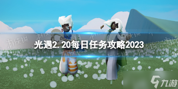 光遇2月20日每日任务怎么做 光遇2.20每日任务攻略2023