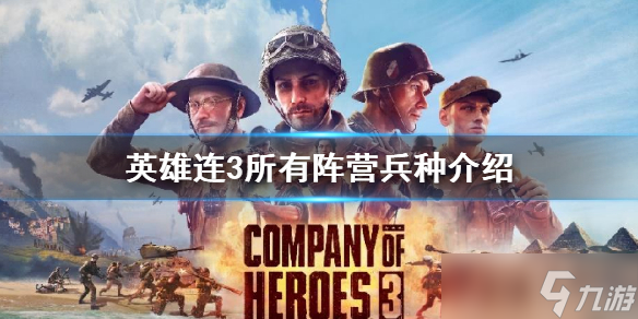 《英雄連3》所有陣營兵種介紹 有哪些陣營 