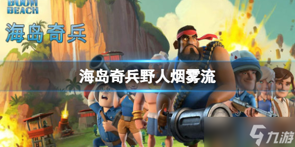《海岛奇兵》野人烟雾流怎么打