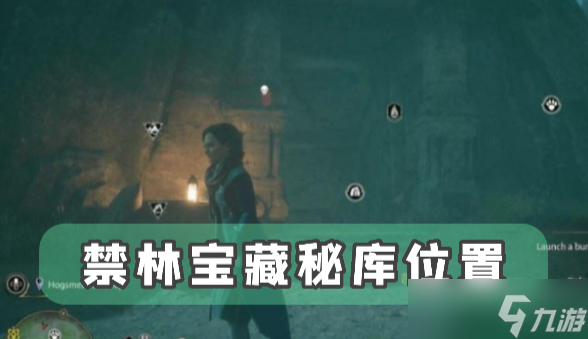 霍格沃茨之遗禁林宝藏秘库位置