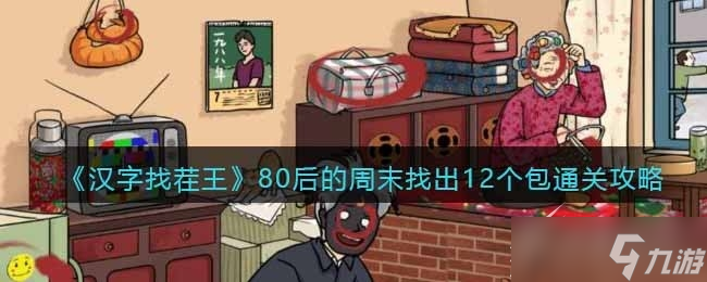 《汉字找茬王》80后的周末找出12个包怎么通关