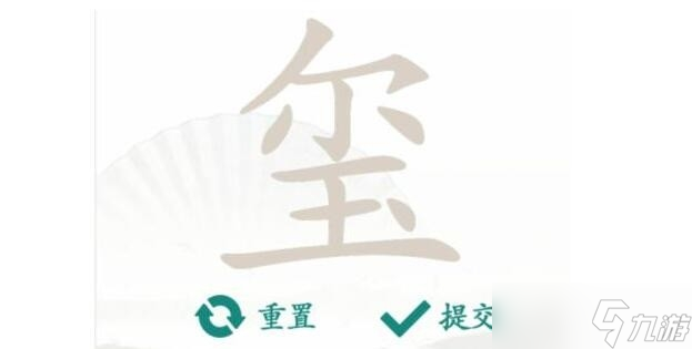 《汉字找茬王》玺找出17个字方法