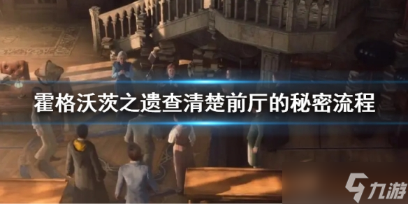 《<a id='link_pop' class='keyword-tag' href='https://www.9game.cn/hgwczy/'>霍格沃茨之遗</a>》查清楚前厅的秘密怎么做？查清楚前厅的秘密流程
