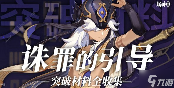 原神賽諾突破材料怎么收集 3.5賽諾突破材料收集攻略