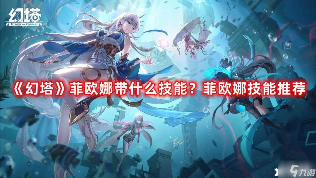 《幻塔》菲欧娜带什么技能 菲欧娜技能推荐