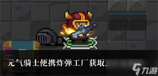 元气骑士便携炸弹工厂怎么获得-元气骑士便携炸弹工厂获得方法分享