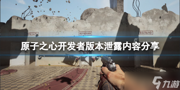 《原子之心》有D加密吗？原子之心开发者版本泄露内容分享