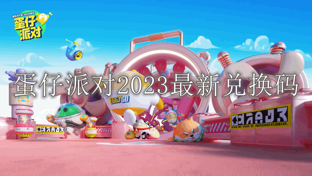 《蛋仔派對》2023最新兌換碼