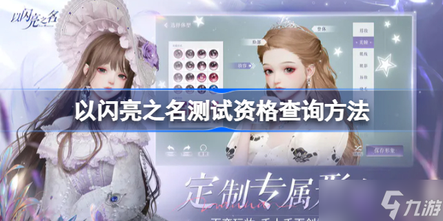 以闪亮之名测试资格怎么查询 以闪亮之名测试资格查询方法