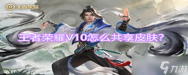 《王者荣耀》V10共享皮肤方法分享