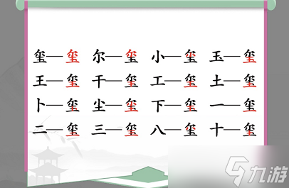 漢字找茬王璽找出16個字攻略 璽找出16個常見字答案分享