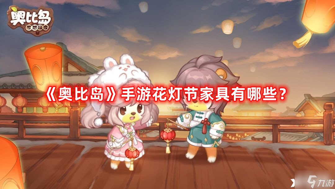 《奥比岛》手游花灯节家具有哪些？花灯节家具一览