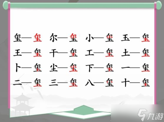 《汉字找茬王》玺找出17个字怎么玩