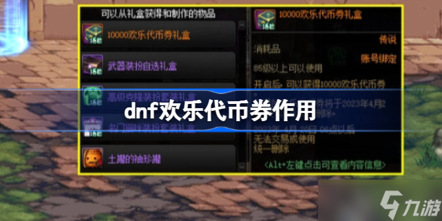 dnf歡樂代幣券有什么用 dnf歡樂代幣券作用