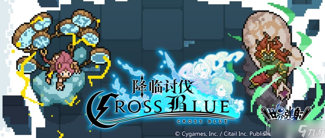 《世界彈射物語》降臨討伐CROSS BLUE活動