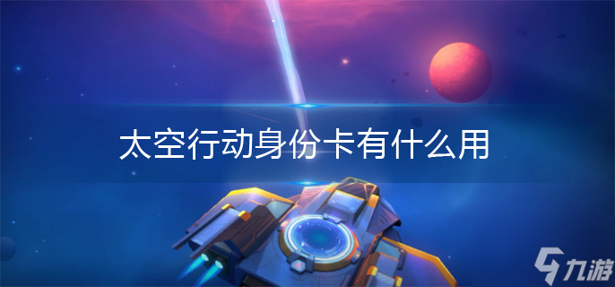 太空行动身份卡有什么用