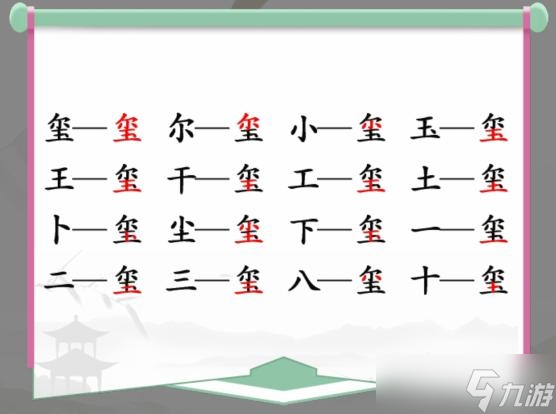 《漢字找茬王》璽找出17個字方法