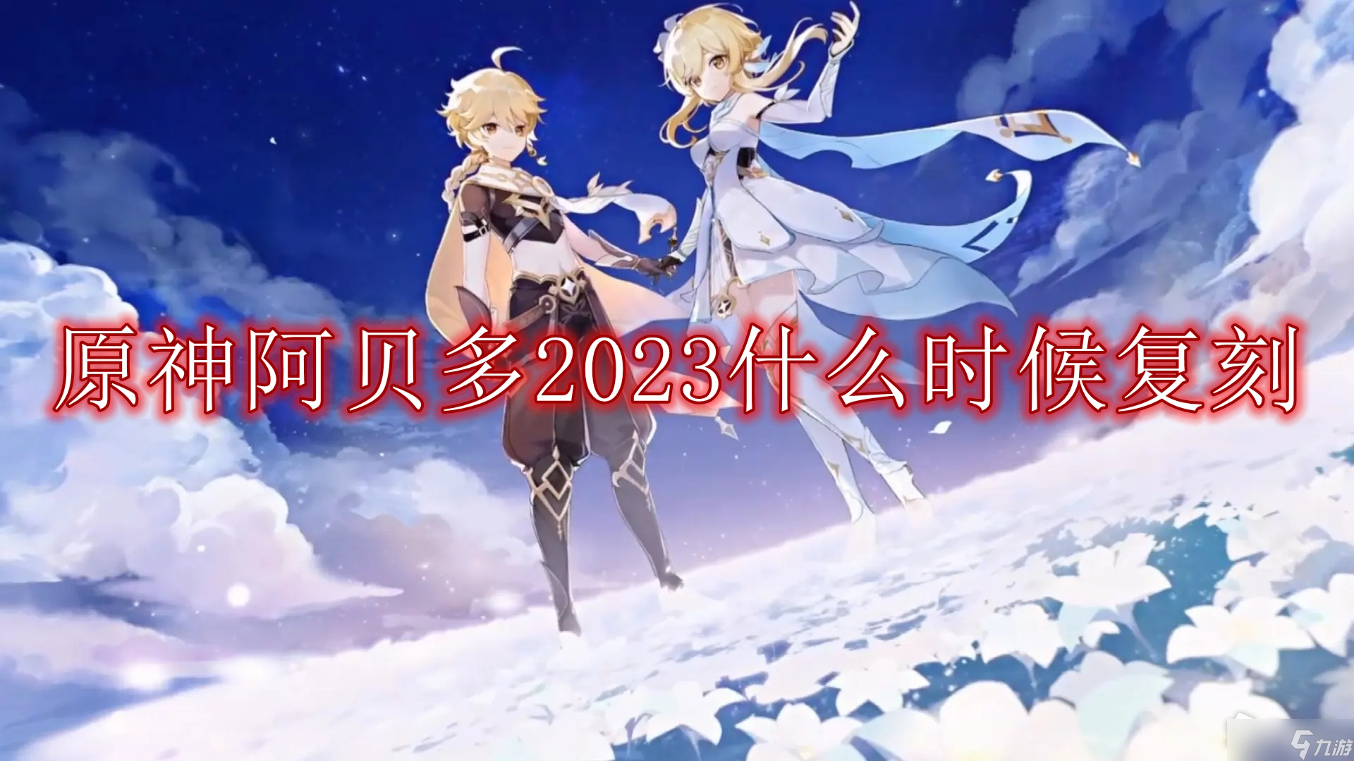 原神阿貝多2023什么時候復(fù)刻