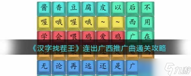 《漢字找茬王》連出廣西推廣曲通關(guān)方法