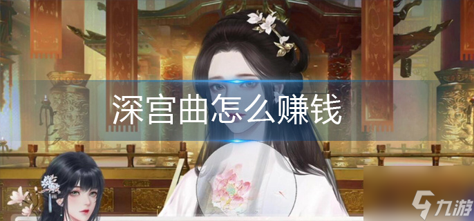 深宫曲怎么赚钱