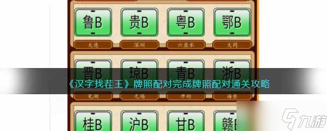 汉字找茬王牌照配对怎么过 完成牌照配对通关攻略抖音