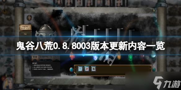 《鬼谷八荒》0.8.8003版本更新了什么？0.8.8003版本更新内容一览