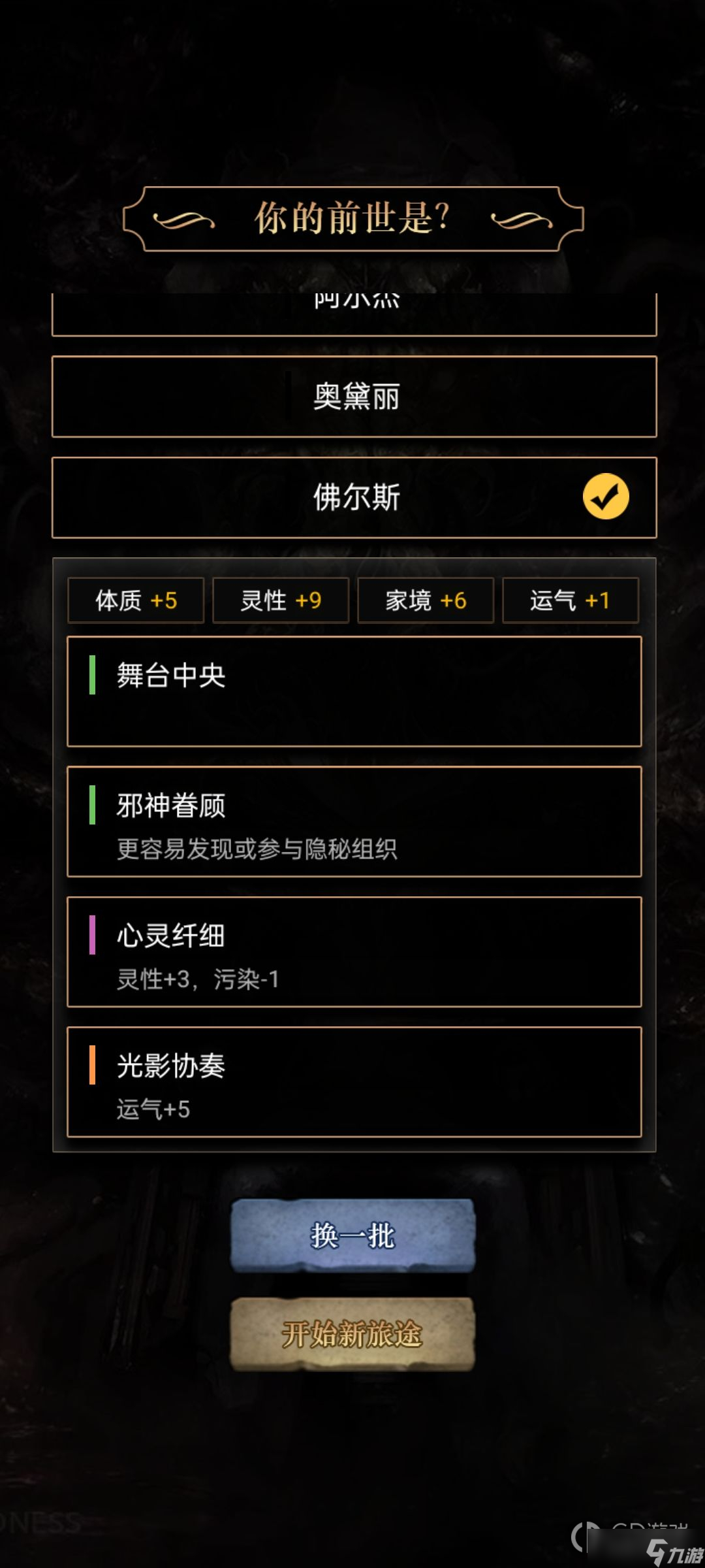 《重开之诡秘转生》全人物加点及天赋选择