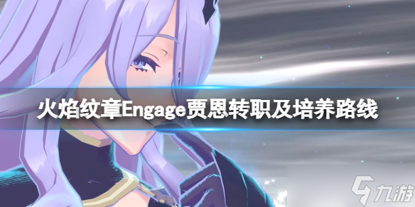 《火焰纹章Engage》贾恩转职选什么职业？贾恩转职及培养路线