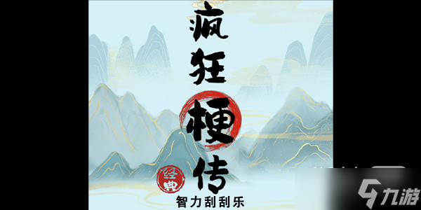 《瘋狂梗傳》智力刮刮樂通關(guān)攻略一覽