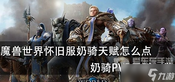 魔兽世界怀旧服tbc奶骑pvp天赋加点 奶骑pvp天赋怎么点