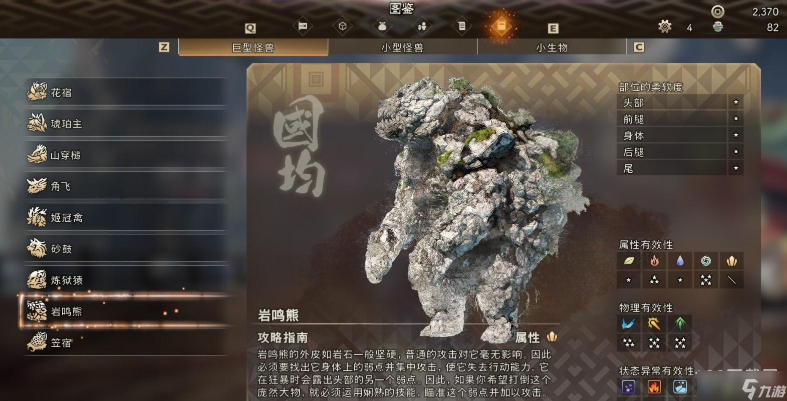 狂野之心岩鸣熊怪物弱点详情