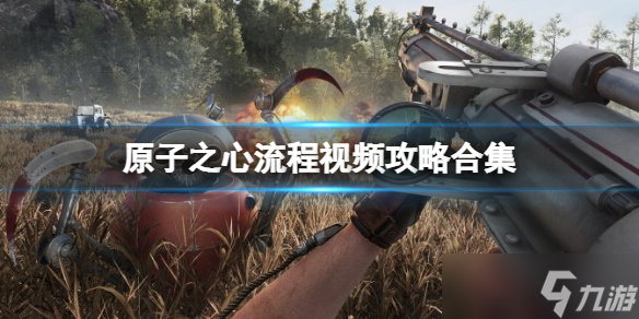 《原子之心》流程视频攻略合集 流程时长多长 