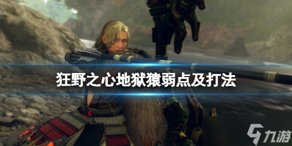 《狂野之心》炼狱猿怎么打？地狱猿弱点及打法