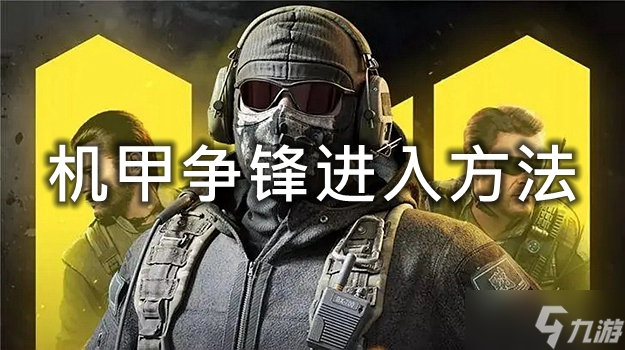 使命召唤手游机甲乱斗在哪